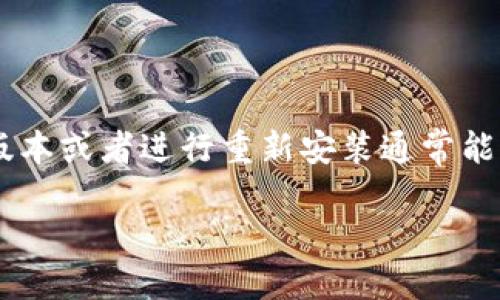 在使用TP钱包时，有时会遇到“无网络连接”的问题，这可能会导致您在进行交易或访问钱包功能时受到限制。下面将详细介绍解决此问题的方法，以及一些预防措施，帮助您更好地使用TP钱包。

一、检查网络连接
首先，当您遇到TP钱包显示“无网络连接”时，最直接的解决办法是检查您的网络连接。您可以尝试以下几种方法：
ul
  li确保您的设备已连接到Wi-Fi或移动数据网络。/li
  li尝试打开其他应用程序或网页，确认您的网络是否正常。/li
  li在设置中关闭然后重新开启网络连接，或尝试进入飞行模式再恢复正常模式。/li
/ul

二、重启TP钱包
有时软件本身可能会出现问题，重启应用程序通常能够解决大部分故障。可以按照以下步骤操作：
ul
  li完全关闭TP钱包应用，可以通过多任务管理界面滑去应用来关闭它。/li
  li等待几秒钟后，重新打开TP钱包。/li
  li观察是否仍然存在“无网络连接”的问题。/li
/ul

三、更新应用程序
确保您的TP钱包应用程序为最新版本，如果不是，您可能会遇到一些已知的错误或缺陷。您可以通过以下步骤检查更新：
ul
  li前往应用商店（如苹果的App Store或安卓的Google Play Store）。/li
  li搜索TP钱包，并查看是否有可用更新。/li
  li如果有，点击更新按钮，等待下载并安装完成。/li
/ul

四、检查设备设置
有时候，设备的设置可能会影响到应用的网络连接。您可以检查以下几点：
ul
  li确保您的设备未启用“省电模式”，该模式可能会限制一些应用的网络访问。/li
  li确保未启用VPN，如果有，尝试关闭VPN并再次连接TP钱包。/li
  li检查防火墙或安全设置，确保TP钱包未被阻止。/li
/ul

五、检查服务器状态
在某些情况下，TP钱包的服务器可能会出现故障，导致所有用户都无法访问。您可以访问TP钱包的官方社交媒体或官网查看是否有相关公告。可以尝试以下方式：
ul
  li查看TP钱包的官方Twitter或Telegram频道，通常会发布服务状态更新。/li
  li访问相关的加密货币论坛，看看其他用户是否也遭遇相同的问题。/li
/ul

六、重新安装TP钱包
如果上述方法都未能解决问题，您可以尝试卸载TP钱包并重新安装。尽管这个过程可能会导致您暂时无法访问某些功能，但这通常能够清除应用的故障。请按照以下步骤操作：
ul
  li在设备上找到TP钱包，长按应用图标，选择“卸载”。/li
  li前往应用商店，搜索TP钱包并重新安装。/li
  li打开应用后，使用您的账户信息登录。/li
/ul

七、联系支持团队
如果您尝试了所有方法仍然无法解决问题，建议您联系TP钱包的客户支持，寻求专业帮助。联系支持团队时，提供尽可能多的信息，例如：
ul
  li您使用的设备型号和操作系统版本。/li
  liTP钱包的版本号。/li
  li在遇到问题时的具体操作步骤。/li
/ul

八、预防措施
为了在未来能够避免类似问题，您可以采取一些预防措施，保持应用的顺畅运行。以下是一些建议：
ul
  li定期检查应用更新，确保使用最新版本。/li
  li定期备份您的钱包私钥或助记词，防止因应用故障造成资产损失。/li
  li保持设备的操作系统和网络设备（如路由器）的维护，以提高网络稳定性。/li
/ul

总结来说，遇到TP钱包的“无网络连接”问题时，首先检查网络状态，查看是否由于其他因素导致连接问题。如果问题仍然存在，重启应用、更新版本或者进行重新安装通常能够解决。若一切无效，及时联系支持团队将是您获取帮助的最佳途径。希望这些解决方法能帮助您顺利使用TP钱包，进行愉快的虚拟货币交易。

TP钱包无网络连接？立即解决！