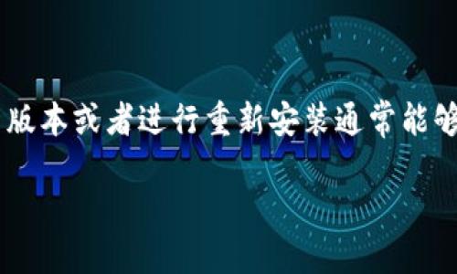 在使用TP钱包时，有时会遇到“无网络连接”的问题，这可能会导致您在进行交易或访问钱包功能时受到限制。下面将详细介绍解决此问题的方法，以及一些预防措施，帮助您更好地使用TP钱包。

一、检查网络连接
首先，当您遇到TP钱包显示“无网络连接”时，最直接的解决办法是检查您的网络连接。您可以尝试以下几种方法：
ul
  li确保您的设备已连接到Wi-Fi或移动数据网络。/li
  li尝试打开其他应用程序或网页，确认您的网络是否正常。/li
  li在设置中关闭然后重新开启网络连接，或尝试进入飞行模式再恢复正常模式。/li
/ul

二、重启TP钱包
有时软件本身可能会出现问题，重启应用程序通常能够解决大部分故障。可以按照以下步骤操作：
ul
  li完全关闭TP钱包应用，可以通过多任务管理界面滑去应用来关闭它。/li
  li等待几秒钟后，重新打开TP钱包。/li
  li观察是否仍然存在“无网络连接”的问题。/li
/ul

三、更新应用程序
确保您的TP钱包应用程序为最新版本，如果不是，您可能会遇到一些已知的错误或缺陷。您可以通过以下步骤检查更新：
ul
  li前往应用商店（如苹果的App Store或安卓的Google Play Store）。/li
  li搜索TP钱包，并查看是否有可用更新。/li
  li如果有，点击更新按钮，等待下载并安装完成。/li
/ul

四、检查设备设置
有时候，设备的设置可能会影响到应用的网络连接。您可以检查以下几点：
ul
  li确保您的设备未启用“省电模式”，该模式可能会限制一些应用的网络访问。/li
  li确保未启用VPN，如果有，尝试关闭VPN并再次连接TP钱包。/li
  li检查防火墙或安全设置，确保TP钱包未被阻止。/li
/ul

五、检查服务器状态
在某些情况下，TP钱包的服务器可能会出现故障，导致所有用户都无法访问。您可以访问TP钱包的官方社交媒体或官网查看是否有相关公告。可以尝试以下方式：
ul
  li查看TP钱包的官方Twitter或Telegram频道，通常会发布服务状态更新。/li
  li访问相关的加密货币论坛，看看其他用户是否也遭遇相同的问题。/li
/ul

六、重新安装TP钱包
如果上述方法都未能解决问题，您可以尝试卸载TP钱包并重新安装。尽管这个过程可能会导致您暂时无法访问某些功能，但这通常能够清除应用的故障。请按照以下步骤操作：
ul
  li在设备上找到TP钱包，长按应用图标，选择“卸载”。/li
  li前往应用商店，搜索TP钱包并重新安装。/li
  li打开应用后，使用您的账户信息登录。/li
/ul

七、联系支持团队
如果您尝试了所有方法仍然无法解决问题，建议您联系TP钱包的客户支持，寻求专业帮助。联系支持团队时，提供尽可能多的信息，例如：
ul
  li您使用的设备型号和操作系统版本。/li
  liTP钱包的版本号。/li
  li在遇到问题时的具体操作步骤。/li
/ul

八、预防措施
为了在未来能够避免类似问题，您可以采取一些预防措施，保持应用的顺畅运行。以下是一些建议：
ul
  li定期检查应用更新，确保使用最新版本。/li
  li定期备份您的钱包私钥或助记词，防止因应用故障造成资产损失。/li
  li保持设备的操作系统和网络设备（如路由器）的维护，以提高网络稳定性。/li
/ul

总结来说，遇到TP钱包的“无网络连接”问题时，首先检查网络状态，查看是否由于其他因素导致连接问题。如果问题仍然存在，重启应用、更新版本或者进行重新安装通常能够解决。若一切无效，及时联系支持团队将是您获取帮助的最佳途径。希望这些解决方法能帮助您顺利使用TP钱包，进行愉快的虚拟货币交易。

TP钱包无网络连接？立即解决！