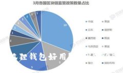 t p钱包好用还是小狐狸钱包好用？揭秘2025年数字