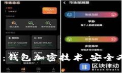 2023年必看：钱包加密技术，安全又好看的设计