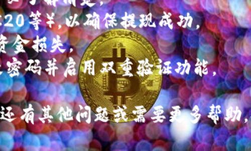 将资金从交易所提取到TP钱包是一个相对简单的过程，但具体步骤可能因交易所和钱包服务而异。以下是一般步骤，供你参考：

### 第一步：确认钱包地址
在TP钱包中找到你的收款地址。打开TP钱包应用，选择相应的数字资产（如ETH、USDT等），然后点击“接收”或“提币”按钮。系统会生成一个唯一的钱包地址。

### 第二步：登录交易所
在提币之前，你需要登录到你的交易所账户（如Binance、Huobi、Coinbase等）。确保你的账户已完成身份验证，且账户中有足够的余额进行提币。

### 第三步：找到提币选项
通常，在交易所的账户页面，你会找到一个“钱包”或“资产”选项。点击后，选择“提币”或“提现”。

### 第四步：输入提币信息
在提币界面，按照提示输入以下信息：
- **提币资产**：选择你想提取的加密资产。
- **提币金额**：填入你要转出的钱数。
- **钱包地址**：将之前在TP钱包中获取的钱包地址粘贴到这个地方。
  
### 第五步：确认和安全验证
许多交易所会要求你进行安全验证，比如输入验证码、短信验证等。完成这些步骤后，再次确认所有信息无误。

### 第六步：提交请求
一切确认无误后，点击“提交”或“确认”按钮。交易所会处理你的请求，可能需要几分钟到几小时的时间，根据区块链网络的拥堵情况，资金将会转入你的TP钱包。

### 注意事项
1. **手续费**：不同交易所提取资金时会收取不同的手续费，务必了解清楚。
2. **网络选择**：确保在提币时选择正确的网络（如ERC20、TRC20等），以确保提现成功。
3. **验证信息**：在输入钱包地址时候，务必仔细检查，以避免资金损失。
4. **安全性**：保持你的交易所账户及TP钱包的安全，定期更改密码并启用双重验证功能。

通过上述步骤，你就能够轻松将资金从交易所转入TP钱包。如果还有其他问题或需要更多帮助，欢迎随时询问！