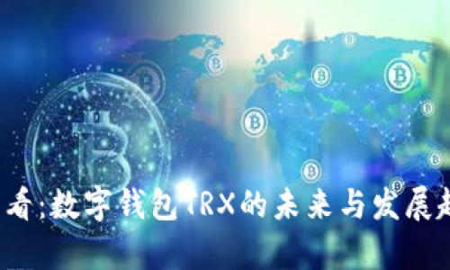 2025必看：数字钱包TRX的未来与发展趋势分析