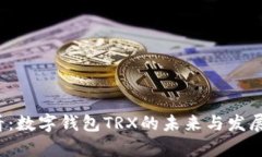 2025必看：数字钱包TRX的未来与发展趋势分析