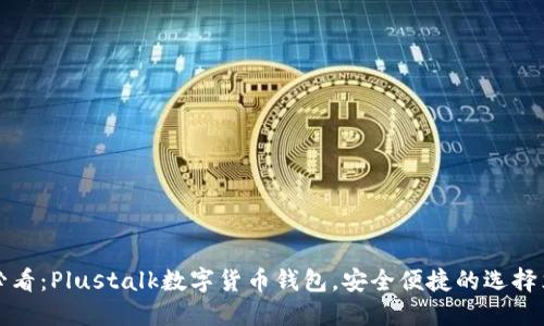 2023年必看：Plustalk数字货币钱包，安全便捷的选择立即了解！