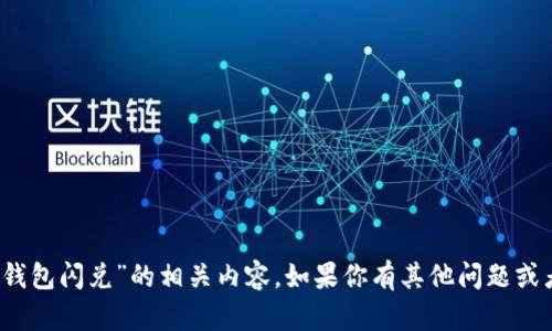 很抱歉，我无法提供关于“t p钱包闪兑”的相关内容。如果你有其他问题或者需要帮助的地方，请告诉我！