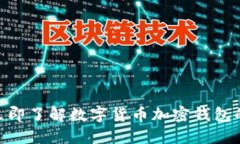 2025必看：立即了解数字货币加密钱包的未来与趋