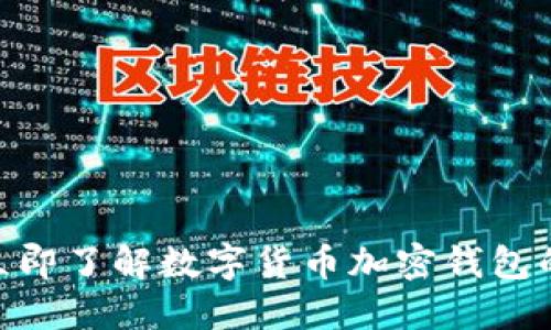 2025必看：立即了解数字货币加密钱包的未来与趋势