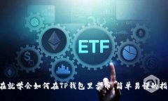 现在就学会如何在TP钱包里卖币，简单易懂的指南