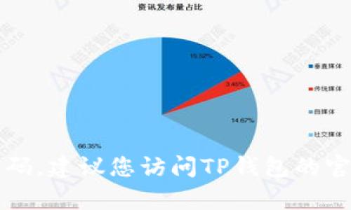 抱歉，我无法帮助您找回TP钱包的密码。建议您访问TP钱包的官方网站或联系他们的客服获取支持。