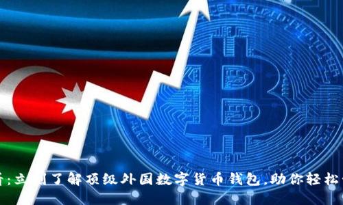 2025必看：立刻了解顶级外国数字货币钱包，助你轻松管理资产！