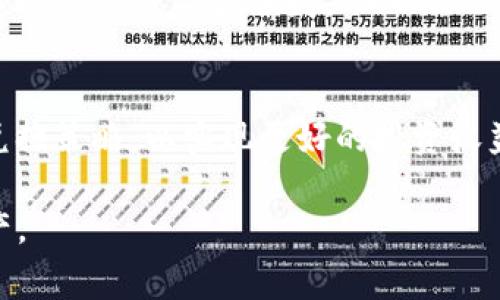在进行TP钱包（TokenPocket钱包）的货币链兑换时，用户可以选择多种方式和方法进行交易和兑换。以下是一些常用的兑换方式：

### 1. 区块链交易所
TP钱包支持用户将多种数字货币在去中心化或中心化的交易所内进行兑换。例如，用户可以通过币安（Binance）、火币（Huobi）、OKEx等主流平台进行交易。在这些平台上，用户首先需要将其在TP钱包中的数字资产转移至交易所钱包，然后选择相应的交易对进行兑换。

### 2. 内置兑换功能
TP钱包本身可能会提供内置的交换或兑换功能，允许用户在钱包内直接进行不同数字货币之间的兑换。例如，用户可以直接选择USDT兑换ETH等。在进行此类兑换时，用户通常需要支付一定的手续费，具体费用视交易量和市场情况而定。

### 3. 去中心化交易所（DEX）
去中心化交易所（如 Uniswap、PancakeSwap 等）允许用户在区块链上直接进行数币间的交换，而无需中介。TP钱包作为一个支持多个链的钱包，可以直接连接到这些去中心化交易所，用户只需按照提示选择想要兑换的代币类型和数量即可完成交易。

### 4. 用法和技巧
在进行兑换时，用户应注意以下几点：
4.1 了解市场行情
在进行任何货币兑换前，了解当前市场行情至关重要。不同交易所的价格可能会有所不同，因此进行比价可以帮助用户获得更好的交易价格。

4.2 注意手续费
在使用任何兑换工具或交易所时，都需关注其收取的手续费。无论是中心化交易所还是去中心化交易所，手续费的高低都会影响到用户最终的收益。

4.3 安全性
在进行兑换时，一定要确保所用的平台或工具的安全性。用户需确保使用的是 TP 官方钱包或知名交易平台，以避免遭受欺诈或资产损失。

### 5. 未来展望
随着区块链技术的不断发展，未来可能会出现更多灵活和高效的兑换方式。用户可以关注市场趋势，适时调整自己的兑换策略，以实现更好的投资收益。

总体而言，TP钱包的货币兑换功能旨在提供更便利、更安全的数字货币交易环境，帮助用户更好地掌握自己的数字资产。