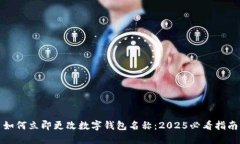 如何立即更改数字钱包名称：2025必看指南