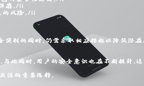    TP冷钱包签名安全性解析：2025必看指南  / 

 guanjianci  TP冷钱包, 加密货币, 安全性, 签名  /guanjianci 

引言
随着加密货币的蓬勃发展，冷钱包的安全性显得尤为重要。TP冷钱包作为一种新兴的加密货币存储解决方案，越来越多的投资者开始关注它的安全性与可靠性。那么，TP冷钱包签名到底安全吗？本文将深入探讨这个问题，帮助您做出明智的决策。

什么是TP冷钱包？
TP冷钱包是一种离线存储加密货币的方式，它利用物理硬件设备或纸质钱包，将用户的私钥与网络隔离，从而提高安全性。相比于热钱包（在线钱包），冷钱包能有效防止黑客攻击和恶意软件侵扰，因此被认为是比较安全的存储方式。

冷钱包的签名机制
在讨论TP冷钱包的安全性之前，有必要了解其签名机制。冷钱包的签名过程通常涉及到将交易信息输入设备中，生成一个加密签名。这个过程是在完全离线的状态下进行的，意味着即使是恶意软件也无法获取私钥。签名后，用户可以将交易信息传输至网络，以便完成交易。

TP冷钱包的安全优点
TP冷钱包的安全性主要体现在以下几个方面：
ul
  listrong私钥隔离/strong：私钥永远不离开冷钱包设备，因此，即使设备在线也无法被窃取。/li
  listrong防篡改设计/strong：TP冷钱包的硬件设计通常会具备防篡改功能，任何试图打开或破坏设备的行为都会触发警报。/li
  listrong用户控制/strong：用户自身完全控制私钥，无需依赖第三方，这大大降低了被诈骗的风险。/li
  listrong多重身份验证/strong：许多TP冷钱包还支持双重身份验证，增强了安全性。/li
/ul

风险与挑战
尽管TP冷钱包在安全性上有诸多优势，然而它并非十全十美，也存在一些挑战和潜在风险：
ul
  listrong设备损坏或丢失/strong：如果冷钱包设备发生损坏或丢失，而用户又未备份私钥，将导致资产无法找回。/li
  listrong人为错误/strong：用户在使用冷钱包的过程中可能会因为操作不当而导致资金损失，如错误输入地址等。/li
  listrong更新与维护/strong：硬件设备需要定期更新和维护，以确保安全性。如果忽视这一点，可能会引发安全隐患。/li
/ul

如何确保TP冷钱包的使用安全
为了最大程度地保证TP冷钱包的使用安全，用户可以遵循以下几个最佳实践：
ul
  listrong定期备份/strong：定期备份重要数据，将私钥和助记词妥善保管，以防止设备损坏或丢失生成的风险。/li
  listrong保持软件更新/strong：及时更新冷钱包软件，确保使用最新的安全补丁。/li
  listrong使用复杂密码/strong：设置复杂的密码，并启用双重身份验证，以增强账户安全性。/li
  listrong选择可信品牌/strong：购买知名品牌的TP冷钱包，确保其有良好的用户评价和安全记录。/li
/ul

对比其他钱包的安全性
如果您在考虑使用TP冷钱包，可能还会对比其他类型的钱包（如热钱包和纸钱包）:
ul
  listrong热钱包/strong：虽然热钱包的使用方便，但由于始终连接网络，其安全性相对较低，容易受到黑客的攻击。/li
  listrong纸钱包/strong：纸钱包虽然不会连接网络，但如果纸张丢失或被损坏，便无法找回资产。相比之下，TP冷钱包则具有一定的便携性和耐用性。/li
/ul

TP冷钱包的使用案例
很多投资者及机构已经开始使用TP冷钱包进行加密货币的存储与管理。以下是一些成功的使用案例：
ul
  listrong大型投资公司/strong：许多大型投资公司选择使用TP冷钱包来存储其巨额资金，相比于热钱包，冷钱包的安全性更高。/li
  listrong个人用户/strong：个人用户在收购大量加密货币后，通常会选择将资产转移到TP冷钱包中进行长期保存。/li
  listrongICO项目方/strong：ICO项目方在募资结束后，通常会将大部分资金存放在冷钱包中，以降低资金被盗的风险。/li
/ul

总结
TP冷钱包在加密货币存储中发挥着越来越重要的作用，其签名安全性也赢得了用户的信赖。然而，用户在享受安全便利的同时，仍需采取相应措施以降低潜在风险。通过合理的使用和管理，TP冷钱包能够为用户提供一个安全可靠的加密货币存储环境。

未来展望
随着技术的发展，TP冷钱包未来可能会引入更多创新功能，如生物识别、区块链技术等，以提升用户体验和安全性。与此同时，用户的安全意识也在不断提升，这将促使冷钱包行业朝着更安全、更便捷的方向发展。

因此，选择合适的冷钱包，合理保管私钥，才能真正守护好您的财富。在即将到来的2025年，TP冷钱包依旧是值得关注的重要选择。