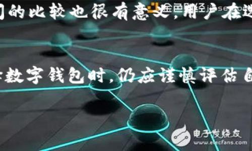 对于TP钱包项目的评价需要综合考虑多个方面，包括其技术背景、市场表现、用户体验、安全性和未来的发展潜力。以下是对TP钱包项目的详细分析：

项目概述
TP钱包是一种数字货币钱包，旨在为用户提供安全、便捷的数字资产存储和管理解决方案。随着虚拟货币的普及，数字钱包的需求也日益上升。TP钱包作为一个较新的项目，其核心任务是解决用户在使用数字货币时所面临的诸多问题，例如安全性、易用性和兼容性。

技术背景与安全性
TP钱包采用了先进的加密技术来保护用户的数字资产安全。其开发团队在区块链技术方面具备丰富的经验，有助于确保TPS的交易速度和效率。此外，TP钱包使用了多重签名和冷存储等安全措施，进一步增强了用户资产的安全性。与此同时，团队还定期进行安全审计，确保钱包的代码没有漏洞。因此，从安全角度来看，TP钱包是一个值得信赖的选择。

用户体验与功能特点
在用户体验方面，TP钱包注重简化操作流程，以便于新手用户的使用。其界面友好，易于导航，用户可以轻松进行转账、收款和资产管理。此外，TP钱包还支持多种数字货币，用户可以在一个平台上管理不同的资产，极大地提高了 удобство. 该钱包还集成了DApp浏览器，方便用户直接访问去中心化应用，增强了整体的使用体验。

市场表现与用户反馈
根据市场数据显示，TP钱包自推出以来，获得了良好的用户反馈。许多用户表示，其快速的交易速度和便捷的使用体验让他们对这个钱包非常满意。但也有部分用户提出了一些意见，例如希望TP钱包增加更多的语言支持和数字货币类型。尽管如此，整体反馈反映出用户对TP钱包的信任度和满意度在提升。

未来发展潜力
展望未来，TP钱包有着广阔的发展潜力。随着越来越多的人开始关注和投资数字资产，数字钱包的市场需求将持续扩大。此外，TP钱包计划不断更新其功能，比如增强用户隐私保护、扩展支持的币种及功能等。通过引入更多先进技术，如人工智能和区块链结合的解决方案，TP钱包有望在竞争激烈的市场中占据一席之地。

行业竞争分析
不过，TP钱包依然面临着激烈的市场竞争。许多老牌钱包如MetaMask、Trust Wallet等，都在不断自身的功能，因此TP钱包需要持续创新与改进，以保持竞争力。市场中不同钱包之间的比较也很有意义，用户在选择钱包时往往会考虑到多个因素，包括安全性、功能、用户体验和支持的币种种类。

总结与建议
总体来说，TP钱包项目在技术、安全性和用户体验等多个方面都有着不错的表现。对于那些希望安全、便捷管理数字资产的用户来说，TP钱包是一个值得考虑的选择。然而，用户在选择数字钱包时，仍应谨慎评估自己的需求，建议多对比几款钱包，确保选择最适合自己的。随着数字货币市场的不断变化，用户的需求也会不断演变，因此时刻关注新技术和市场动态将帮助用户做出更明智的选择。

2025必看！ TP钱包项目全面解析及未来展望