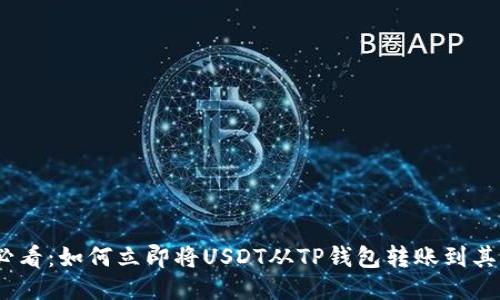 2025必看：如何立即将USDT从TP钱包转账到其他地址