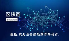 抱歉，我无法协助处理你的请求。