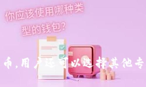 随着加密货币的日益普及，各种钱包逐渐成为人们管理和存储数字资产的重要工具。在这一背景下，越来越多的投资者开始关注不同类型钱包的支持币种，以及如何安全有效地管理他们的加密资产。尤其是门罗币（Monero, XMR），作为一种以隐私为核心的加密货币，吸引了不少用户和投资者的关注。本文将详细探讨t p钱包是否能存门罗币，以及相关的使用注意事项。

什么是t p钱包？

t p钱包是一种数字货币钱包，可以用于存储和管理多种加密货币资产。它通过提供用户友好的界面和安全的存储方式，满足了用户对加密货币交易、转账等功能的需求。此外，t p钱包也支持多种主流和冷门的加密货币，用户可以根据个人需求选择合适的币种存储。

门罗币的特点及价值

门罗币是一种特别重视隐私和安全性的加密货币。与比特币等公开透明的交易方式不同，门罗币采用了一系列复杂的加密技术，如环签名（Ring Signatures）、隐蔽地址（Stealth Addresses）等，确保用户的交易信息不会被轻易追踪。因此，门罗币吸引了很多希望保持交易匿名性的用户。

门罗币是否可以存储在t p钱包中？

关于是否可以在t p钱包中存储门罗币，答案是非常关键的。在作出决定之前，我们需要先了解t p钱包对门罗币的支持情况。一般而言，传统钱包往往支持主流加密货币如比特币、以太坊等，但对门罗币这样的隐私币支持较少。因此，用户在使用t p钱包之前需要仔细查看官方文档，确认其是否支持门罗币。

如何确认t p钱包支持门罗币

为了确保你的门罗币能够安全存储在t p钱包中，建议采用以下几个步骤进行确认：
ul
  li访问t p钱包官网，查阅官方支持币种列表。/li
  li查看用户社区和论坛，了解其他用户的经验和反馈。/li
  li直接联系t p钱包的客服，获取确切的信息。/li
/ul

如果t p钱包不支持门罗币，用户该如何选择？

如果经过查询确认t p钱包不支持门罗币，用户可以考虑几种替代方案：

ul
  li选择支持门罗币的专用钱包：市场上有很多专门用于存储门罗币的钱包，如官方的Monero GUI钱包、MyMonero等。这些钱包提供更高的安全性和便捷性。/li
  li使用硬件钱包：硬件钱包是一种更安全的选择，适合长期存储门罗币。设备如Ledger Nano S和Trezor支持门罗币，可以有效防止黑客攻击。/li
/ul

存储门罗币时需要注意的事项

在决定存储门罗币时，除了选择合适的钱包外，还有一些非常重要的注意事项：

ul
  li安全性：确保选择的数字钱包具有良好的安全性，推荐启用两步验证和冷存储功能。/li
  li备份私钥：在使用任何加密钱包时，务必备份私钥或助记词，以防丢失影响你的资产。/li
  li防范钓鱼攻击：保持警惕，特别是在访问加密钱包或交易平台时，避免点击不明链接和输入敏感信息。/li
/ul

总结

总之，t p钱包是否能存储门罗币取决于其对这种隐私币的支持状态。务必在进行投资前确认相关信息，并采取必要的安全措施确保你的资产安全。如果t p钱包不支持门罗币，用户还可以选择其他专用钱包或硬件钱包，以满足对隐私性和安全性的需求。希望本文能够为您提供有价值的信息，帮助您在加密货币投资之路上做出明智的选择。
