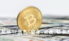 立即下载2023最新版TP钱包！安全、便捷，轻松管