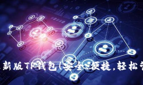立即下载2023最新版TP钱包！安全、便捷，轻松管理你的数字资产