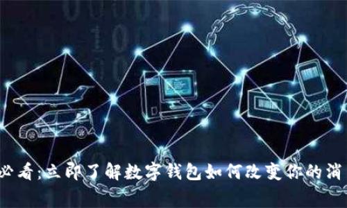 2025必看：立即了解数字钱包如何改变你的消费方式