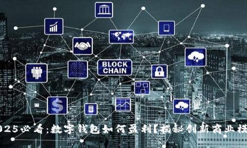 2025必看：数字钱包如何盈利？揭秘创新商业模式