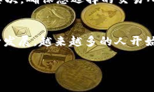 要从TP钱包（通常是指“TokenPocket钱包”）中的数字货币转换为人民币，您可以按照以下步骤进行操作：

步骤一：选择合适的交易所
首先，您需要找到一个支持您钱包中币种的加密货币交易所。许多知名交易所（如币安、火币等）允许用户将数字货币兑换为法币（如人民币）。这些交易所通常提供一系列交易对供用户选择。

步骤二：注册并验证您的账户
在选定的交易所上注册账户，并按照要求完成身份验证。身份验证通常包括提供身份证件、手机号码和其他相关信息，以确保您的账户安全和合规性。

步骤三：提币至交易所
完成注册和验证后，您需要将TP钱包中的数字货币转移到您的交易所账户。进入交易所的“充值”页面，找到您要提取的币种的地址，将其复制，并在TP钱包中进行转账操作。在输入金额和地址时，请务必仔细核对，确保信息无误以避免资金损失。

步骤四：在交易所内进行交易
转入资金后，您可以在交易所上进行交易。选择您的币种和人民币的交易对，发起交易。根据市场情况，您可以选择市价单或限价单进行交易。市价单会立即成交，而限价单则需要等待市场达到您设定的价格。

步骤五：提取人民币
成功出售数字货币后，您的交易所账户将会出现相应的人民币。您可以选择将这笔资金提取到您的银行账户。大多数交易所提供多种提款方式，包括银行转账、支付宝和微信支付等。在提款页面，输入您的银行信息，确认金额并提交提款申请。

注意事项
在进行数字货币和人民币的兑换时，有几个注意事项需要牢记。首先，数字货币市场波动较大，价格变化可能会影响您交易的结果。其次，确保您选择的交易所具备良好的声誉和安全性，避免可能的诈骗。此外，各交易所的提款费用、处理时间和限制可能有所不同，建议在选择之前仔细了解。

总结
将TP钱包中的数字货币变为人民币并不是一件复杂的事情，只需选择合适的交易所并遵循上述步骤即可。随着加密货币市场的不断发展，越来越多的人开始接受和参与数字货币交易，而这种趋势预计在未来将继续增长。

希望这些步骤能够帮助您顺利完成货币转换！如有其他问题，欢迎随时咨询。