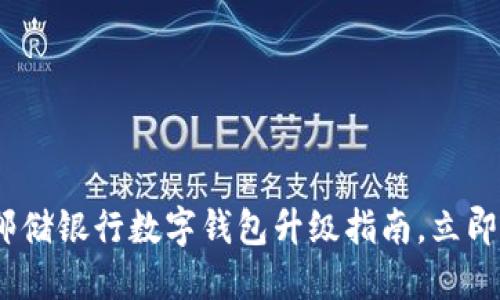 2025必看：邮储银行数字钱包升级指南，立即掌握新功能！