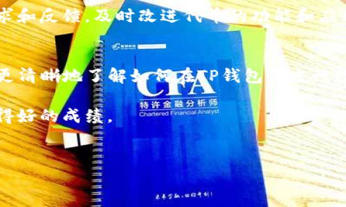 在TP钱包（TokenPocket）发行数字货币是一个相对复杂的过程，涉及多个步骤，包括智能合约的创建、代币的定义和钱包的操作能力。下面将详细介绍如何在TP钱包上发行数字货币的步骤，但需要注意的是，这个过程需要一定的区块链和编程知识。

1. 理解数字货币和代币的概念
在开始之前，首先需要理解数字货币和代币的基本概念。数字货币是一种基于区块链技术的电子货币，而代币则是区块链上发行的资产，通常在某种特定平台上使用。TP钱包是一个多链钱包，支持多种区块链的资产管理，我们可以在其中发行和管理数字货币。

2. 确定代币的目的和功能
发行代币之前，首先要考虑代币的目的和功能。你希望通过发行代币实现什么目标？它是用于支付、激励用户，还是作为某种权益的证明？明确这些目标将帮助你在后续的设计中作出合理的决策。

3. 选择区块链平台
TP钱包支持多种区块链，包括Ethereum、BSC（Binance Smart Chain）、TRON等。你需要选择一个适合你代币的区块链平台。以太坊是最常用的平台，因为它支持ERC-20标准，拥有庞大的用户基础和丰富的开发资源。然而，BSC以其低交易费用和更快的交易速度也受到很多开发者的欢迎。

4. 编写智能合约
智能合约是代币的核心。你需要使用相应的编程语言（如Solidity）编写智能合约，以定义代币的属性，包括名称、符号、总供应量、分配方式等。这是一个技术性较强的步骤，因此如果你没有编程经验，可能需要寻求专业开发者的帮助。

以下是一个简单的ERC-20代币智能合约的示例代码：

pre
pragma solidity ^0.8.0;

import 