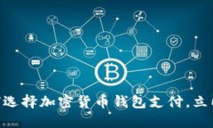 2025必看：如何选择加密货币钱包支付，立即获取