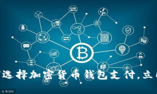 2025必看：如何选择加密货币钱包支付，立即获取最佳建议