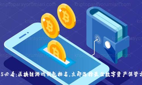 2025必看：区块链游戏钱包排名，立即选择最佳数字资产保管方案！