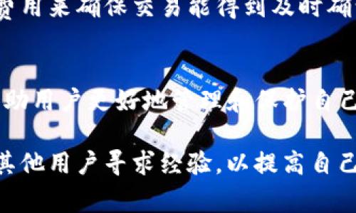 在加密货币交易中，用户选择将自己的币种提取到个人钱包中是一种常见的做法。然而，当你发现提币到某个特定钱包（如TP钱包）时，币的数量似乎减少了，这可能让人感到疑惑和不安。以下将详细探讨导致此现象的一些可能原因。

一、交易费用的影响
在区块链网络中，转账过程中通常会收取交易费用。这部分费用由网络 miners（矿工）或 validators（验证者）收取，以激励他们处理和确认交易。这意味着，如果你从交易所或其他钱包提币到TP钱包，最终进入你钱包的金额可能会少于你实际提取的金额。这是因为系统在转账时扣除了相应的交易费用。

二、钱包系统的特点
TP钱包作为一个多功能的数字资产钱包，支持多种加密货币。换句话说，如果你提币的时间与网络繁忙程度相关，可能导致你在提币时选择了一个速度较慢或交易费用较低的选项。在这种情况下，因为你的交易未能及时确认，你的钱包中最终到账的币数可能也会出现差异。

三、区块链确认过程
在进行加密货币交易时，每一笔交易都需要被区块链网络的多个节点确认。在此过程中，可能会出现时间延迟。因此，你所提币金额的减少，或许并不是实际减少，而是由于交易还在处理中，尚未完全确认到你的TP钱包中。为了避免这种情况，可以在提币时查看交易的状态与进度，确保它们得到及时的确认。

四、币种特性和转换
不同的加密货币在提币和转账时可能面临不同的机制。例如，有些币种可能会对其交易进行“原子交换”或其他形式的转换，这可能导致在转账过程中你的余额看似减少。因此，在提币前，一定要仔细阅读相关的币种规则和说明。

五、可能的错误操作
此外，随着加密货币的使用越来越广泛，用户在操作中难免会出现些小错误。例如，在填写提币地址时，选择错误的网络或输入错误的地址，都可能导致币种丢失或无法到账。因此，在进行提币时，务必要谨慎核对每一个细节。

六、服务商的限制
一些交易所或服务商在提币时会设定最低提币额度，低于此额度可能无法成功提取或会产生额外的手续费。这点也是影响最终到账数量的一个因素。因此，当准备提币时，需要先确认服务商的相关规则和限制。

七、网络拥塞情况
如果在提币高峰时间段，区块链网络可能会出现拥堵现象，进而影响到交易的费用及确认时间。在网络拥堵时，用户可能需要支付更高的费用来确保交易能得到及时确认，而这一切都会影响到账的币数。

总结
因此，提币到TP钱包时，数量减少的现象虽然可能让人感到困惑，但背后往往是多种原因共同作用的结果。了解每一个环节和机制，可以帮助用户更好地管理和保护自己的数字资产。通过确认交易费用、仔细输入相关信息及了解钱包的使用规则等方式，用户可以更有效地避免此类问题。

如果你在提币过程中遭遇了上述问题，建议第一时间与相关服务商的客服进行联系，获得及时支持。同时，也可以通过各大社区或论坛向其他用户寻求经验，以提高自己在加密货币交易中的安全性和及时性。