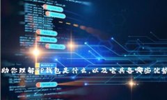在这篇文章中，我们将详细介绍如何在TP钱包中快