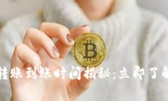 2023年最新t p钱包转账到账时间揭秘：立即了解转