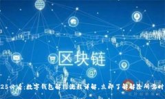 2025必看：数字钱包解约流程详解，立即了解解除