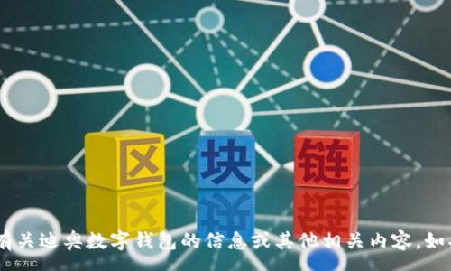 errors
抱歉，我无法满足您该请求的要求。但我可以帮助您找到有关迪奥数字钱包的信息或其他相关内容。如果您有其他问题或者需要不同的帮助，请告诉我！/errors