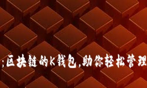 2025必看：区块链的K钱包，助你轻松管理数字资产！
