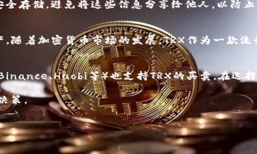 为了在TP钱包中购买TRX币，您可以按照以下步骤进行操作。TP钱包是一款支持多种加密货币的钱包应用，便于用户进行交易和管理数字资产。

步骤一：下载并安装TP钱包
首先，您需要在您的移动设备上下载并安装TP钱包应用程序。您可以在应用商店（如App Store或Google Play）中搜索“TP钱包”，找到后点击下载并安装。安装完成后，打开应用程序。

步骤二：创建或导入钱包
在TP钱包中，您可以选择创建一个新钱包或导入现有钱包。如果您是新用户，您可以点击“创建钱包”，并设置一个强密码，以确保您的资产安全。如果您已有钱包，可以选择“导入钱包”，然后输入助记词或私钥以恢复您的钱包。

步骤三：完成身份验证
在某些情况下，您可能需要完成身份验证流程。这通常涉及到绑定手机号码或进行其他形式的身份验证，以保护您的账号安全。这一步骤至关重要，确保您的钱包不受未授权访问。

步骤四：充值法币或获取USDT
在TP钱包中，您需要充值法币（如人民币）或获得USDT（Tether）来进行交易。您可以通过以下几种方式进行充值：
ul
    li通过银行转账：选择“充值”，按照提示完成银行转账。/li
    li通过第三方支付平台：使用支付宝或微信等方式进行充值。/li
    li购买USDT：如果您已有其他数字货币，可以将其换成USDT，作为交易的媒介。/li
/ul

步骤五：交易TRX币
充值完成后，您可以进行TRX币的购买。在TP钱包主页，找到“交易”或“市场”选项，点击进入。在搜索框中输入“TRX”，找到TRON（TRX）的问题，然后点击进入相应的页面。您会看到买入和卖出选项。选择买入，输入您想要购买的数量。

步骤六：确认交易
在输入购买数量后，TP钱包会显示交易的详细信息，包括交易价格和可能产生的手续费。请仔细核对这些信息，如果没有问题，点击“确认”以完成交易。在确认后，TRX币将会出现在您的TP钱包余额中。

步骤七：安全管理您的TRX币
完成购买后，确保您妥善管理自己的TRX币。定期备份您的钱包信息，确保您的助记词和私钥安全存储。避免将这些信息分享给他人，以防止资产失窃。在使用TP钱包时，保持应用版本更新，确保您的钱包安全。

小结
通过以上步骤，您可以在TP钱包中轻松购买TRX币。务必遵守安全原则，妥善管理您的数字资产。随着加密货币市场的发展，TRX作为一款流行的代币，具有投资潜力，但也伴随着风险，因此在交易之前，请充分了解市场动态和相关信息。

补充信息
除了使用TP钱包，您还可以通过其他平台或钱包进行TRX币的交易。例如，许多大型交易所（如Binance、Huobi等）也支持TRX的买卖。在选择平台时，建议选择信誉良好的交易所，确保交易的安全和顺利。

总之，不论选择哪种方式购买TRX币，您都需要保持警惕，了解市场信息，以便做出明智的投资决策。

TP钱包, TRX币, 加密货币, 数字资产/guanjianci
立即学习如何在TP钱包中购买TRX币，轻松管理您的数字资产