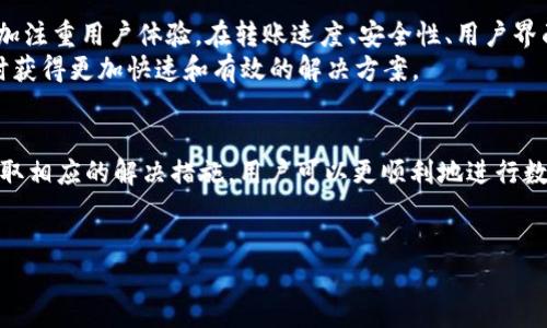 数字钱包转账的限制与解决方案
在当今数字化时代，随着科技的迅速发展，数字钱包已成为一种流行的支付方式。人们越来越多地选择使用数字钱包进行购物、支付账单以及转账。然而，许多用户在使用数字钱包时会遇到一些问题，其中之一就是数字钱包能否进行转账。实际上，数字钱包的转账功能在不同的平台、服务和国家之间会存在差异，本文将为您详细解析数字钱包转账的问题以及对策。

什么是数字钱包？
数字钱包，也称电子钱包，是一种存储支付信息的电子设备或在线服务，使用户能够方便地进行电子支付和转账。用户可以通过数字钱包链接银行账户、信用卡或借记卡，轻松完成购买和转账等操作。常见的数字钱包包括支付宝、微信支付、Apple Pay、Google Pay等。

数字钱包的转账功能
大多数数字钱包都提供转账功能，允许用户在个人之间进行资金转移。用户可以利用数字钱包转账给朋友、家人，甚至商家，这种方式不仅快捷方便，而且通常费用较低。然而，转账功能的实现和使用条件可能因各个平台而异，因此在具体操作之前，需要了解相关平台的规则。

为什么数字钱包可能无法转账？
尽管数字钱包理论上具备转账功能，但在实际使用中，有时会遇到无法转账的问题。造成这种情况的原因有多个，以下是一些常见的原因：
ul
    listrong账户状态问题：/strong如果您的数字钱包账户没有完成实名认证，或者账户存在异常，那么转账功能可能会受到限制。/li
    listrong资金不足：/strong当前账户余额不足以完成转账。此外，如果您的银行卡或其他支付方式存在问题，也会影响转账操作。/li
    listrong地区限制：/strong某些数字钱包可能在不同的国家或地区有不同的政策，有些服务可能只限于特定区域内进行转账。/li
    listrong系统维护或故障：/strong在特定的时间段，数字钱包服务可能会进行系统维护，或者遭遇故障，导致无法进行转账。/li
/ul

如何解决数字钱包转账问题？
遇到数字钱包无法转账的情况，不必惊慌，您可以尝试以下几种解决方案：
ul
    listrong检查账户状态：/strong确保您的账户已完成完整的实名认证，并没有任何限制。许多数字钱包要求用户提供身份证明，以保护账户安全。/li
    listrong确保账户余额充足：/strong在进行转账前，检查您的账户余额，确保余额足够支付转账金额及可能产生的手续费。/li
    listrong了解地区政策：/strong查看您所使用的数字钱包在您所在地区的政策，确保该服务在您所在的区域可以使用。/li
    listrong联系客服：/strong如果以上方法未能解决问题，可以联系数字钱包的客服中心，询问相关情况并请求帮助。/li
/ul

数字钱包的未来发展
随着科技的不断进步和人们支付方式的变化，数字钱包的功能也在日益丰富。然而，转账功能在用户的日常使用中仍然是至关重要的。未来，数字钱包可能会更加注重用户体验，在转账速度、安全性、用户界面等方面进行改进。
例如，区块链技术的引入可能会为数字钱包的转账功能提供更高的安全性和透明度。此外，人工智能的应用也将极大提升客户服务的质量，使用户在遇到问题时获得更加快速和有效的解决方案。

总结
总之，数字钱包作为现代支付工具，具备良好的转账功能。然而，由于多种因素，有时可能会面临无法转账的情况。通过了解账户状态、资金情况及地区限制，并采取相应的解决措施，用户可以更顺利地进行数字钱包转账。随着科技的不断发展和用户需求的变化，数字钱包的转账功能也将不断，以更好地满足用户的需求。

数字钱包, 转账功能, 电子支付, 客户服务/guanjianci
2025必看！数字钱包转账问题解答，立即解决你的支付烦恼