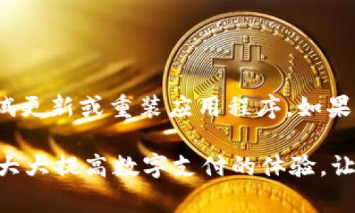 在解决“t p钱包老是打不开其他网站”这一问题之前，我们需要了解一些相关背景信息和可能的原因。t p钱包，通常是指某种数字货币钱包或电子支付应用程序，可能由于各种原因导致无法正常访问特定网站。以下是一些可能导致这个问题的原因，以及相应的解决方案和建议。

可能的原因
首先，让我们看看一些可能导致t p钱包无法正常打开网站的原因。了解了这些原因后，我们可以更有效地找到解决方案。

1. strong网络连接问题/strong
当您的设备无法连接到互联网时，无论是因为Wi-Fi信号差还是移动数据不稳定，都会导致应用程序无法正常运行。因此，您可以首先检查网络连接，尝试重启路由器或切换到蜂窝数据，以获取更稳定的连接。

2. strong应用程序更新问题/strong
有时候，使用过时的版本可能会导致软件bug或不兼容。检查您的t p钱包是否有可用的更新，如果有，请及时进行更新，以确保所有的功能能够正常运行。

3. strong设备兼容性问题/strong
如果您的设备过于陈旧，可能会存在性能问题，导致应用程序无法正常打开特定的网站。确保您的设备满足应用程序的最低要求是非常重要的。

4. strong服务器故障/strong
有时候，t p钱包的服务器可能会出现故障，导致无法访问其服务。这种情况下，您只能期待官方进行修复，而不能自行解决

解决方案
既然我们了解了可能的原因，接下来是一些解决方案，以帮助您解决t p钱包无法打开其他网站的问题。

1. strong检查网络设置/strong
如果您怀疑是网络连接问题，首先可以尝试更换网络环境。可以使用另一种Wi-Fi或切换到移动数据。确保您能够正常浏览其他网站，从而确认是不是特定于t p钱包的问题。

2. strong重装应用程序/strong
如果更新后问题依然存在，您可以考虑卸载并重新安装t p钱包。这将清除所有的缓存和数据，可能会解决一些软件故障。

3. strong联系客服支持/strong
如果以上方法都不能解决问题，您可以考虑联系t p钱包的客服支持。他们能够提供专业的技术支持，并为您解决遇到的具体问题。

预防措施
为了避免将来再次发生类似的问题，您可以采取以下一些预防措施：

1. strong定期更新应用程序/strong
保持应用程序的更新状态是维护软件正常运行的关键。定期检查更新并及时安装，不仅可以确保安全性，还能获得新功能。

2. strong保持设备的良好性能/strong
定期清理设备中的垃圾文件和不必要的应用程序，在一定程度上能够提高设备的运行效率，使t p钱包等应用更顺畅。

3. strong敏感信息的保护/strong
使用t p钱包时，请确保您的个人信息和密码安全。避免在公共Wi-Fi环境下进行交易，以减少安全风险。

总结
总结来说，t p钱包无法打开其他网站的原因可能有很多，而解决方法也相应地多种多样。在遇到此类问题时，应首先排查网络问题，并尝试更新或重装应用程序。如果问题依然不能解决，联系客服是一个不错的选择。此外，为了确保将来顺畅使用，保持应用程序的更新和设备的良好性能也显得极为重要。

希望通过以上的讨论，能够帮助您更好地理解和解决“t p钱包老是打不开其他网站”的问题。保持技术的更新和对应用程序的维护，能够大大提高数字支付的体验，让您在使用过程中始终获得方便与安全。