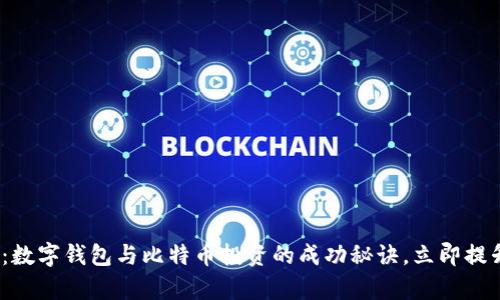 2025必看：数字钱包与比特币投资的成功秘诀，立即提升你的财富