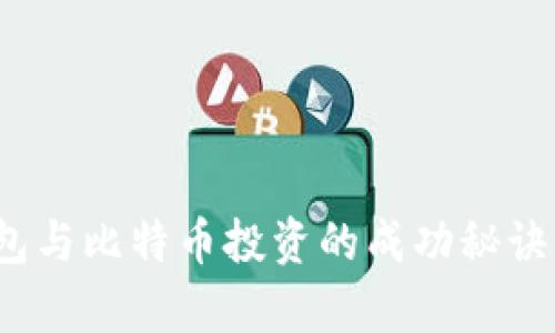 2025必看：数字钱包与比特币投资的成功秘诀，立即提升你的财富