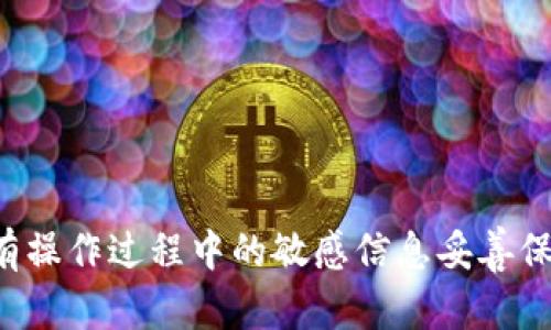 # 推特加密钱包制作流程图

在推特 (Twitter) 上，随着虚拟货币和区块链技术的不断发展，越来越多的用户希望创建自己的加密钱包，以便安全地存储和管理加密资产。以下是一个简要的流程图，展示了制作推特加密钱包的步骤。

## 步骤1: 选择合适的钱包类型
首先，用户需要决定所需的钱包类型。加密钱包一般分为热钱包和冷钱包。热钱包适用于频繁交易，而冷钱包则更为安全，适合长期存储。

## 步骤2: 注册推特账号
如果用户还没有推特账号，则需要首先创建一个。注册过程包括填写基本信息和验证邮箱或手机号。

## 步骤3: 选择钱包提供商
在选择钱包提供商时，用户应考虑其安全性、用户评价、功能性等。常用的提供商包括Coinbase、MetaMask等。

## 步骤4: 创建钱包
用户在选定的钱包提供商网站或应用上创建新钱包。此过程通常包括生成安全密钥和助记词。

## 步骤5: 记录助记词
助记词是钱包安全的核心，用户必须将其安全地记录下来，并避免与他人分享，以防资产被盗。

## 步骤6: 充值钱包
用户可以通过在加密货币交易所购买虚拟货币，再将其转移到自己的加密钱包中来完成充值。

## 步骤7: 管理和使用钱包
创建和充值完成后，用户可以随时通过推特与朋友分享钱包地址进行交易。

--- 

以上是推特加密钱包制作的简要流程图，用户在操作过程中应始终牢记安全性，将所有操作过程中的敏感信息妥善保管，确保资产安全。