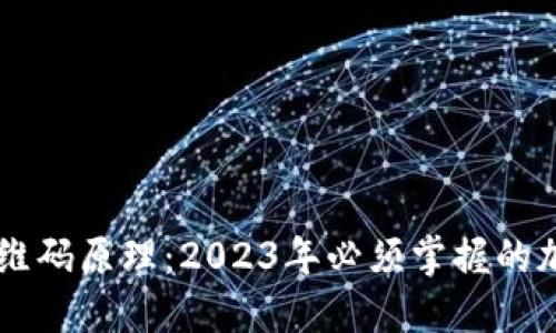 了解TP钱包的二维码原理:2023年必须掌握的加密货币必备知识