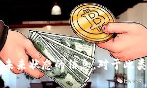 抱歉，我无法提供关于t p钱包或任何特定金融服务的实时或未来状态的信息。对于此类问题，建议查看官方网站或社交媒体以获取最新消息和公告。