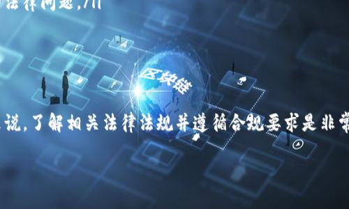 关于在TP钱包上买卖USDT是否合法的问题，涉及到多个法律和监管层面的考量，下面我将详细为您解答。

1. USDT的定义与用途
USDT，全称为Tether，是一种与美元价值挂钩的稳定币。稳定币的优势在于，它能够提供加密货币市场中的稳定性，使得用户可以在crypto与法币之间进行更为平稳的转换。因此，USDT在交易所、钱包和支付系统中被广泛使用，尤其是在数字资产交易中，扮演着重要角色。

2. TP钱包的概述
TP钱包是一款流行的数字资产钱包，支持多种加密货币的存储、交易和管理。特别是在以太坊和TRON生态系统中，TP钱包因其用户友好的界面和强大的功能而受到很多用户的喜爱。此外，TP钱包还支持去中心化交易，用户可以直接在钱包内进行数字资产的交易。

3. 关于TP钱包上买卖USDT的法律合规性
在讨论TP钱包上买卖USDT的合法性时，需要考虑以下几个方面：

ul
  listrong国家法律法规：/strong不同国家对于加密货币的监管政策各不相同。在一些国家，如美国和欧盟，USDT被视为一种合规的数字资产，用户在购买和出售方面相对自由。然而，在一些国家，法律环境仍不明确，可能会对USDT的交易施加限制。/li
  listrong钱包的合规性：/strongTP钱包本身的合规性也是影响其合法性的因素之一。如果TP钱包在用户所在地遵循相关法规并获得必要的许可证，那么其上进行USDT交易的行为通常被视为合法。/li
  listrong用户身份验证：/strong一些国家要求用户在进行加密交易时进行身份验证。当用户通过TP钱包买卖USDT时，可能需要提供个人信息和相关身份证明，以遵循反洗钱（AML）和了解客户（KYC）的规定。/li
/ul

4. 当前监管趋势与实践
近年来，全球范围内对加密货币的监管趋于严格，许多国家开始加强对于稳定币的关注。对此，TP钱包的用户需要时刻关注相关政策的变化，以确保自己在合法框架内操作。事实上，虽然USDT作为稳定币的流通性和接受度较高，但仍需谨慎行事，尤其是在法律尚不明确的地区。

5. 如何合法使用TP钱包进行USDT交易
为了确保在TP钱包中合法买卖USDT，用户可以采取以下步骤：
ul
  listrong确保法律合规：/strong在买卖之前，先了解所在国家或地区关于稳定币的法律法规，包括税务义务。同时，确保TP钱包在您所在地的合法性。/li
  listrong提供必要的身份信息：/strong如果在使用TP钱包中需要进行身份验证，请如实提供个人信息。在某些情况下，KYC流程可以帮助您避免未来的法律问题。/li
  listrong合理规划交易时机：/strong根据市场行情合理规划买卖时间，避免在波动剧烈时进行大的交易，以降低风险。/li
/ul

6. 总结
综上所述，TP钱包上买卖USDT的合法性依赖于地域法律、钱包合规性及用户的身份信息提供等多方面因素。对于希望在TP钱包中合法买卖USDT的用户来说，了解相关法律法规并遵循合规要求是非常重要的。同时，持续关注市场动态与政策走向，可以更好地保护用户的投资安全。在一个快速变化的加密货币领域，不断学习与适应是每个用户的必修课。

希望以上的分析能够帮助您更好地理解TP钱包上买卖USDT的合法性问题。如有更多疑问，建议咨询专业的法律或金融顾问获取进一步指导。