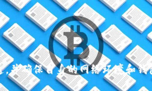 使用TP钱包的合约地址时出现无法使用的情况，可能是由于多种因素造成的。以下是一些可能的原因及解决方法，帮助你更好地理解和处理这个问题。

一、了解TP钱包及其合约地址

TP钱包是一款支持多种区块链资产的数字钱包，用户可以通过它管理自己的加密货币余额、进行资产转账以及参与去中心化金融（DeFi）项目。合约地址是区块链中智能合约的唯一标识符，通常用于与去中心化应用（DApp）进行交互。

然而，合约地址有时会因为多种原因而无法正常使用。在深入分析之前，我们需要先了解合约地址的性质和使用方式，特别是在区块链交易和交互中所扮演的角色。

二、合约地址无法使用的常见原因

1. **合约停用或被销毁**
一些合约地址可能会被项目方停用或者销毁，一旦合约被销毁，与之关联的所有功能将无法使用。这种情况通常会在项目方发布公告前给予用户警告，因此定期关注项目的官方信息是十分重要的。

2. **网络问题**
如果你使用的是TP钱包，网络问题也可能导致合约地址无法访问。区块链网络繁忙、节点故障或用户的网络连接不稳定，都会影响到合约的交互。

3. **合约地址错误**
在与合约交互时，确保输入正确的合约地址。如果地址有任何拼写错误，钱包将无法找到相应的合约。这就非常需要用户谨慎核对合约地址，避免因错误导致的资产损失。

4. **兼容性问题**
不同的区块链可能对合约的调用和使用有不同的要求，特别是在不同链之间的桥接操作时必须特别谨慎。确保你的TP钱包支持与该合约交互的所需链，并且钱包版本是最新的。

三、解决方法

1. **核实合约地址**
首先请确认你所输入的合约地址是正确的。可以通过项目的官方网站、社交媒体渠道或者知名的区块链浏览器进行确认。例如，Etherscan或BscScan等工具可以帮助用户查看合约的状态和相关交易历史。

2. **联系项目方**
如果合约地址确实是正确的，但仍无法访问，建议联系该项目的官方客服或社区，确认是否有其他已知问题或维护通知。维护期间，合约可能暂时无法使用。

3. **检查网络连接**
确保你的网络连接稳定，有时网络不稳也会导致钱包操作异常。可以尝试切换网络或重启路由器，然后重新打开TP钱包，看是否问题得到解决。

4. **更新TP钱包**
确保你的TP钱包是最新版本，开发团队通常会发布更新以提升钱包的安全性和兼容性。如果出现问题，不妨检查是否有可用的更新，并及时进行安装。

四、预防措施

1. **定期备份钱包**
定期备份你的TP钱包，确保你拥有助记词或私钥的安全保存。若发生任何问题，能够快速恢复钱包和资产。

2. **关注项目动态**
在加密货币的世界中，项目和合约变化可能极为迅速。定期关注项目方的公告，加入相关的社群讨论，可以帮助及时获得项目的最新动态。

3. **使用知名合约**
尽量选择知名度高、社区活跃度高的项目合约进行操作，这些项目通常会有较好的技术支持和合约维护，降低潜在风险。

总结

TP钱包合约地址无法使用时，从合约是否停用、网络连接是否正常、合约地址是否正确等多方面进行排查是非常重要的。在遇到问题时，及时与项目方沟通，并确保自身的网络环境和钱包版本都是最新的。此外，良好的预防措施可以帮助用户规避许多潜在的风险和问题。希望这些信息能够帮助你解决遇到的问题，提升你的币圈操作体验。