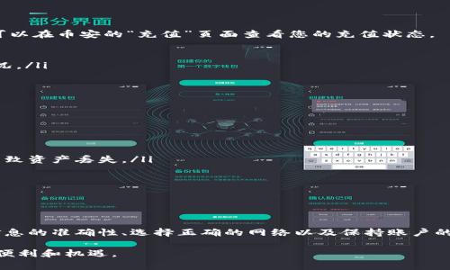 要将TP钱包里的资金转移到币安（Binance），您需要遵循几个简单的步骤。下面我将详细介绍这一过程，包括如何操作、注意事项以及相关的安全建议。

第一步：准备工作

在开始转账之前，确保您的TP钱包和币安账户都已成功注册并进行了身份验证，这对于顺利完成转账至关重要。此外，确认您的TP钱包中有足够的资产可供转移，并注意币安支持的资产种类。

第二步：获取币安的充值地址

在币安账户中，您需要找到对应加密货币的充值地址。这个地址是您将资产从TP钱包转移到币安的目的地。

ul
li登录您的币安账户。/li
li选择“钱包”选项，再选择“法币和现货”或“充值”。/li
li选择您要转移的币种（例如以太坊、比特币等）。/li
li系统将生成一个钱包地址，通常是一个较长的字母和数字组合。/li
/ul

注意：每种加密货币在币安上的充值地址都是不同的，请确保您复制了正确的地址，否则您的资金可能会丢失。

第三步：在TP钱包中发起转账

完成币安的充值地址复制后，接下来我们需要在TP钱包中进行转账操作。

ul
li打开您的TP钱包，进入资产管理页面。/li
li找到您要转移的加密货币，点击“发送”或“转账”。/li
li将之前复制的币安充值地址粘贴到收款地址栏。/li
li输入您希望转账的金额。/li
li确认各项信息无误后，进行转账。/li
/ul

在这一步骤中，请注意确保护照到识别的网络，因为不同网络可能会影响转账速度和手续费。

第四步：确认转账状态

转账完成后，您可以在TP钱包中查看交易状态，通常会显示“已完成”或“待确认”。此时，您也可以在币安的“充值”页面查看您的充值状态。

ul
li如果显示“充钱中”，请耐心等待，区块链确认需要一定时间，具体时间取决于网络的拥堵情况。/li
li一旦确认完成，您将在币安账户中看到您的资金。/li
/ul

注意事项

在进行转账时，遵循一些安全措施是非常重要的：

ul
li确认您正在使用的网络是否支持直接转账，例如 ERC20、BEP20等，错误的网络选择可能导致资产丢失。/li
li尽量小心防止网络钓鱼，确保只在官方渠道操作。/li
li对于大额转账，可以先进行小额测试，确认无误后再进行全额转账。/li
/ul

总结

将TP钱包里的资金转移到币安是一个简单的过程，只需几步即可完成。然而，务必注意确保信息的准确性、选择正确的网络以及保持账户的安全性。总之，掌握每一步的细节，将使你在加密货币的操作中更加顺利，避免不必要的损失。

希望这篇指南能帮助到您，祝您在加密货币的投资旅程中取得成功，享受数字货币所带来的便利和机遇。