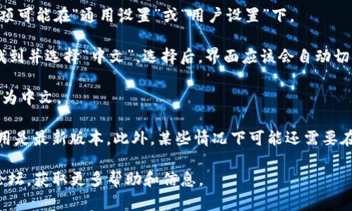 要将TP钱包的博饼交易所切换到中文界面，您可以按照以下步骤进行操作：

1. **打开TP钱包**：首先，确保您已经下载并安装了TP钱包应用，并打开它。

2. **进入设置**：在应用界面中，找到并点击右上角的“设置”图标。这个图标通常是一个齿轮形状。

3. **语言选项**：在设置菜单中，寻找“语言”或“Language”选项。这一选项可能在“通用设置”或“用户设置”下。

4. **选择中文**：点击语言选项后，您将看到可用的语言列表。在列表中找到并选择“中文”。选择后，界面应该会自动切换为中文。

5. **返回首页**：返回到主界面，您将看到博饼交易所以及其他功能显示为中文。

如果在操作过程中遇到问题，您可以尝试重新启动应用，或者确保您的应用是最新版本。此外，某些情况下可能还需要在您的设备设置中调整语言设置，以确保TP钱包能够识别并使用中文界面。

如果以上步骤仍无法解决问题，建议查看TP钱包的官方网站或社区支持论坛，获取更多帮助和信息。