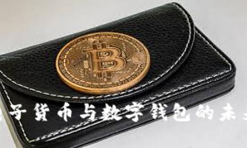 2025必看：电子货币与数字钱包的未来趋势与发展